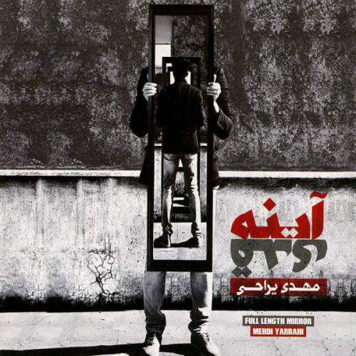 دانلود آهنگ جدید مهدی یراحی با عنوان آینه قدی