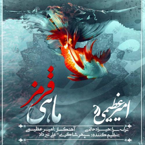 دانلود آهنگ جدید امیر عظیمی با عنوان ماهی قرمز