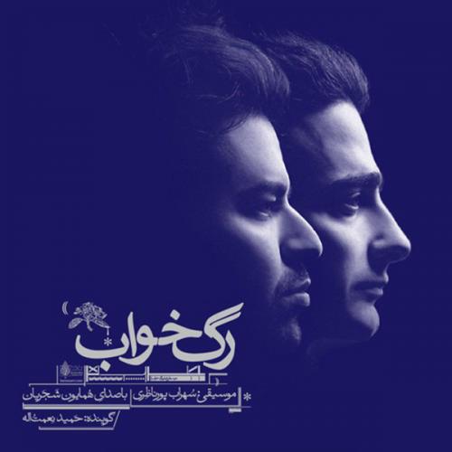 دانلود آهنگ جدید همایون شجریان با عنوان رگ خواب
