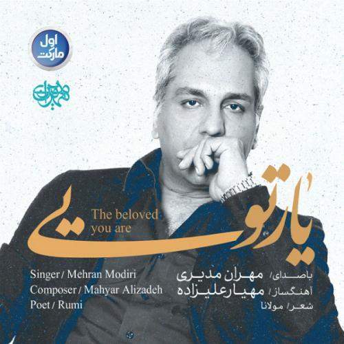 دانلود آهنگ جدید مهران مدیری با عنوان یار تویی