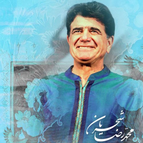 دانلود آهنگ جدید محمدرضا شجریان با عنوان ربنا