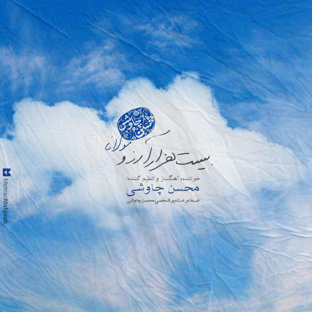 دانلود آهنگ جدید محسن چاوشی با عنوان بیست هزار آرزو