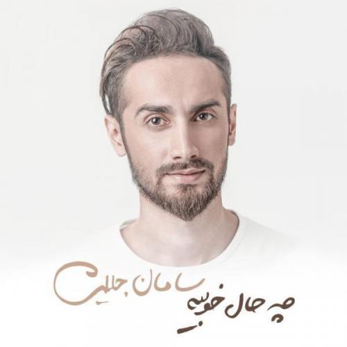 دانلود آهنگ جدید سامان جلیلی با عنوان چه حاله خوبیه