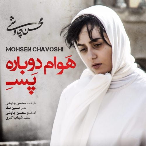 دانلود آهنگ جدید محسن چاوشی با عنوان هوام دوباره پسه