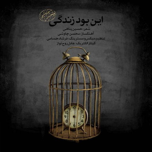 دانلود آهنگ جدید محسن چاوشی با عنوان این بود زندگی