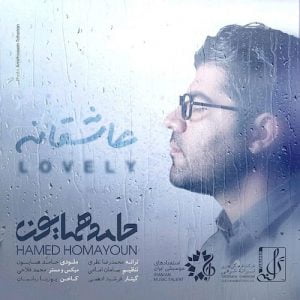 دانلود آهنگ جدید حامد همایون با عنوان عاشقانه