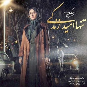 دانلود آهنگ جدید سینا سرلک با عنوان تنها امید زندگی