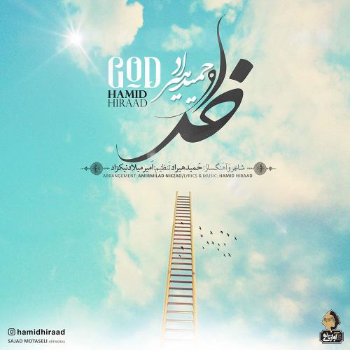 دانلود آهنگ جدید حمید هیراد با عنوان خدا
