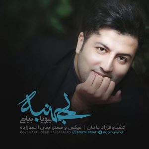 دانلود آهنگ جدید پویا بیاتی با عنوان بی جنبه