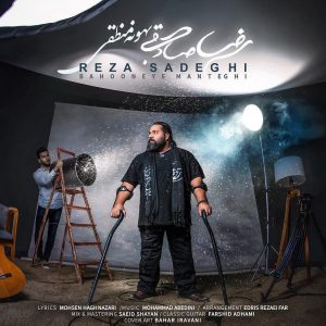 دانلود آهنگ جدید رضا صادقی با عنوان بهونه منطقی