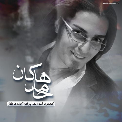 دانلود آهنگ جدید محسن چاوشی و حامد هاکان با عنوان میکشمت