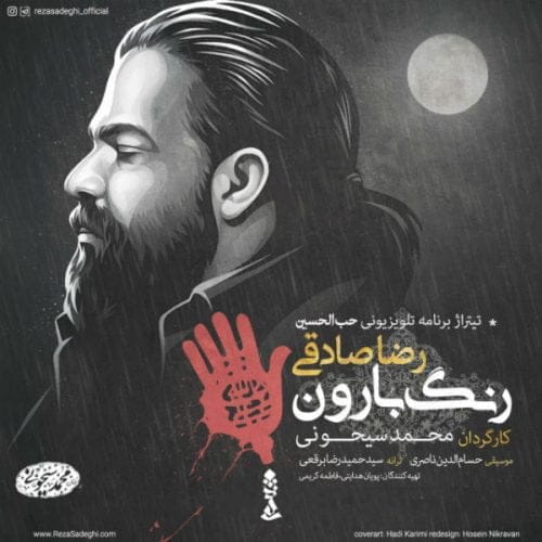 دانلود آهنگ جدید رضا صادقی با عنوان رنگ بارون