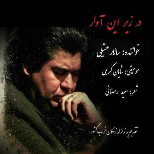 دانلود آهنگ جدید سالار عقیلی با عنوان در زیر این آوار