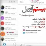 دانلود آهنگ جدید حمزه محمدی با عنوان بیستم آوریل