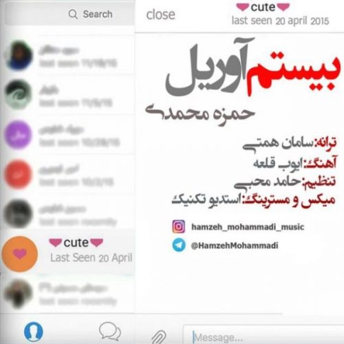 دانلود آهنگ جدید حمزه محمدی به نام بیستم آوریل