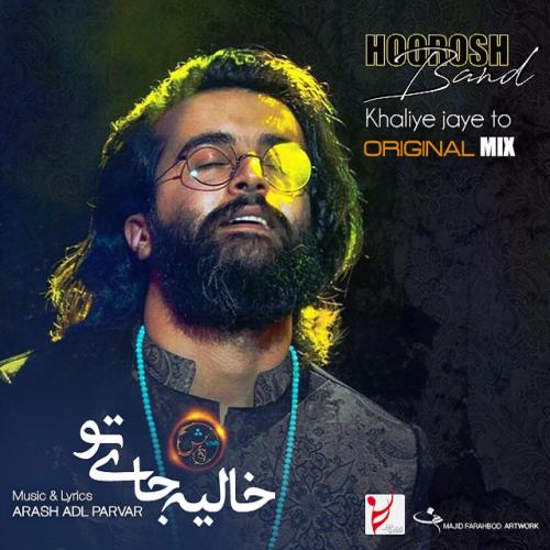 دانلود آهنگ جدید هوروش بند با عنوان خالیه جای تو