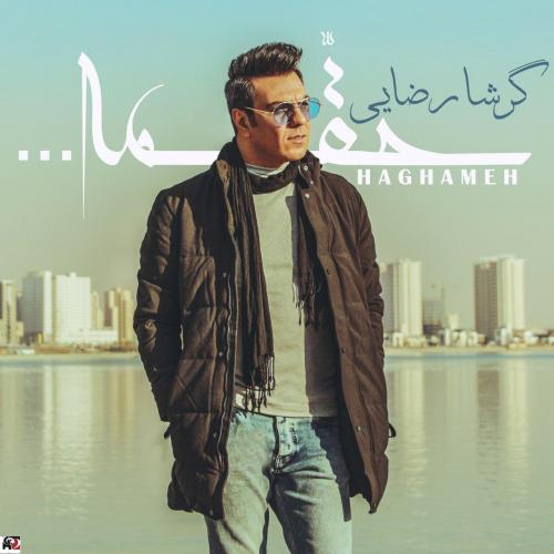 دانلود آهنگ جدید گرشا رضایی با عنوان حقمه