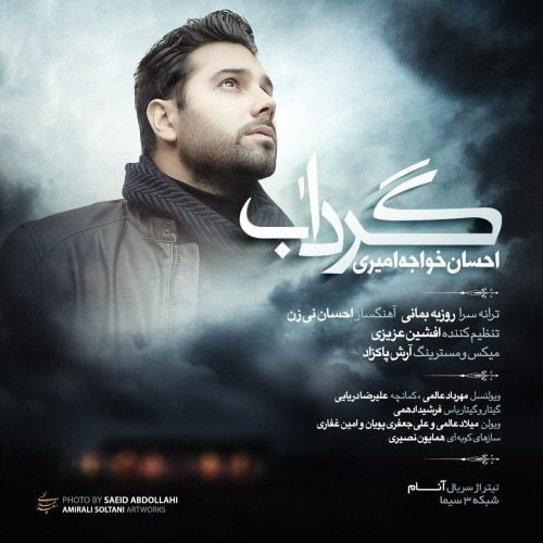 دانلود آهنگ جدید احسان خواجه امیری با عنوان گرداب