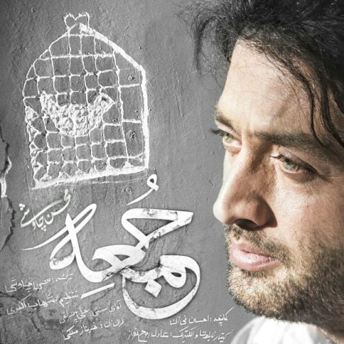 دانلود آهنگ جدید محسن چاوشی با عنوان جمعه