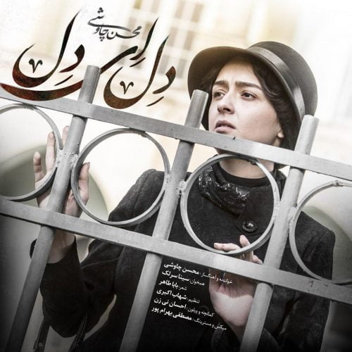 دانلود آهنگ جدید محسن چاوشی و سینا سرلک با عنوان دل ای دل