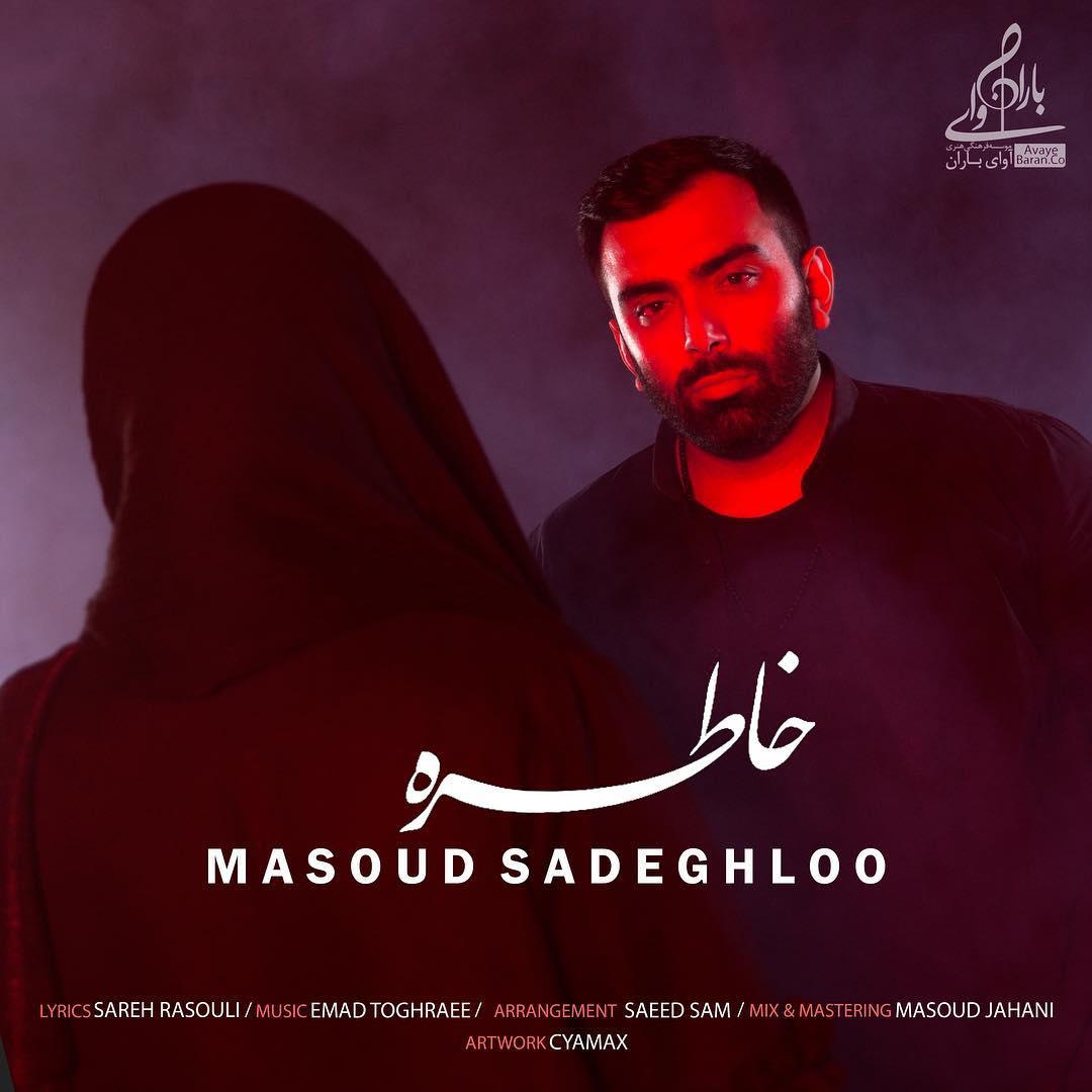 دانلود آهنگ جدید مسعود صادقلو با عنوان خاطره