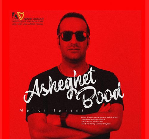 دانلود آهنگ جدید مهدی جهانی به نام عاشقت بود