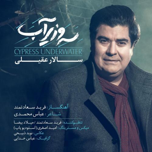 دانلود آهنگ جدید سالار عقیلی با عنوان سرو زیر آب