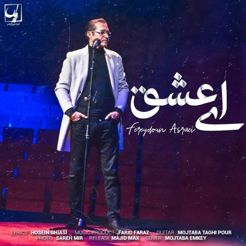 دانلود آهنگ جدید فریدون اسرایی به نام ای عشق