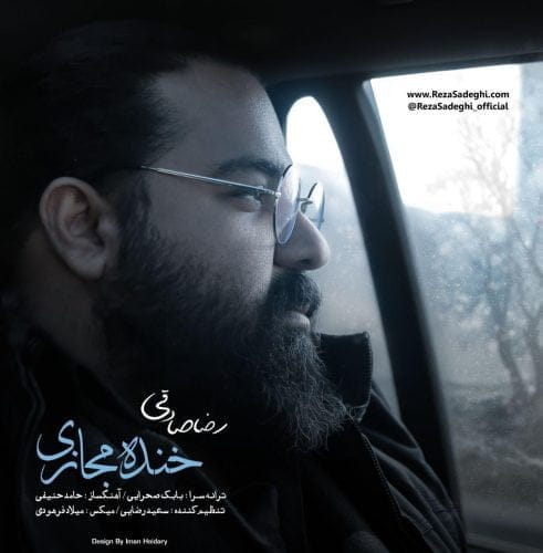 دانلود آهنگ جدید رضا صادقی با عنوان خنده مجازی