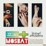 دانلود آهنگ جدید امین بردیا با عنوان رابطه