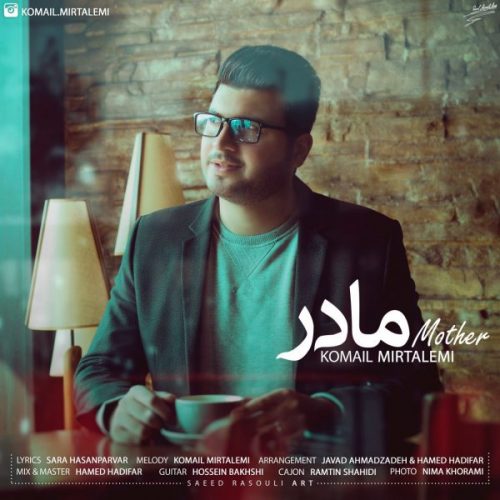آهنگ جدید کمیل میرطالمی به نام مادر