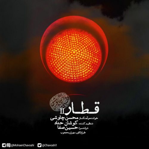 دانلود آهنگ جدید محسن چاوشی با عنوان قطار
