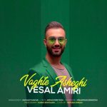 دانلود آهنگ جدید وصال امیری با عنوان وقت عاشقی