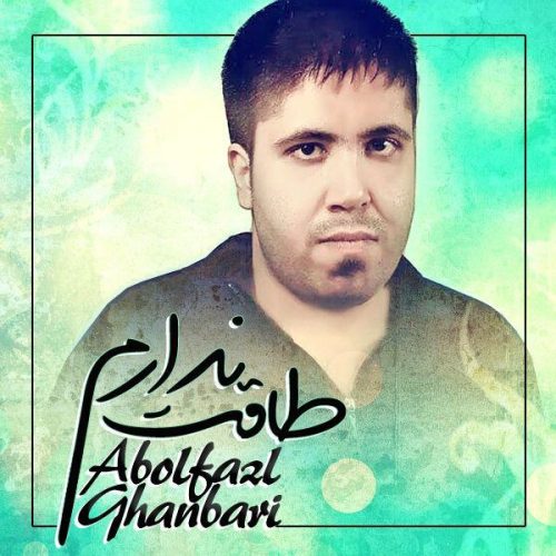 دانلود آهنگ جدید ابوالفضل قنبری به نام طاقت ندارم