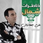 دانلود آهنگ جدید علی جهانیان با عنوان خاطرات شمال