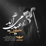 دانلود آهنگ جدید علیرضا عصار با عنوان عید می آید