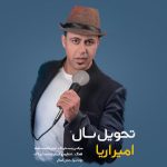 دانلود آهنگ جدید امیر آریا با عنوان تحویل سال