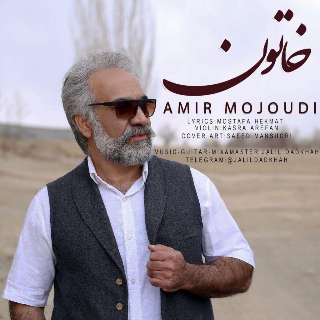 دانلود آهنگ جدید امیر موجودی با عنوان خاتون