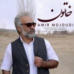 دانلود آهنگ جدید امیر موجودی با عنوان خاتون