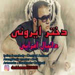 دانلود آهنگ جدید دانیال امرایی با عنوان دختر ایرونی