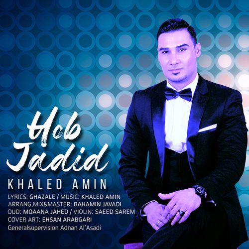 دانلود آهنگ جدید خالد امین به نام حب جدید