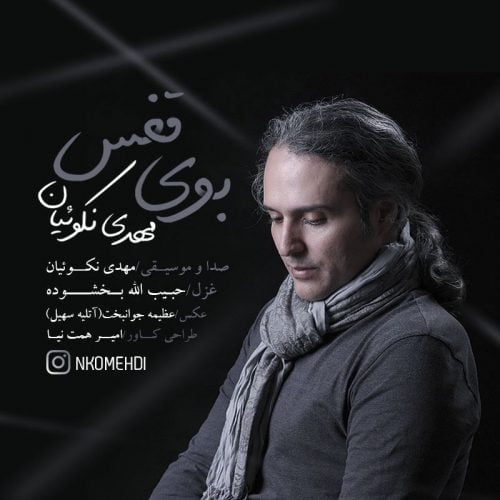 دانلود آهنگ جدید مهدی نکوئیان به نام بوی قفس
