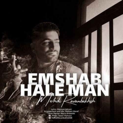 دانلود آهنگ جدید مهدی روانبخش به نام امشب حال من
