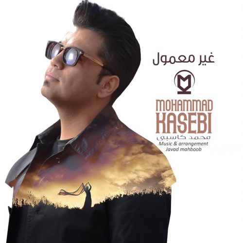 دانلود آهنگ جدید محمد کاسبی به نام غیر معمول