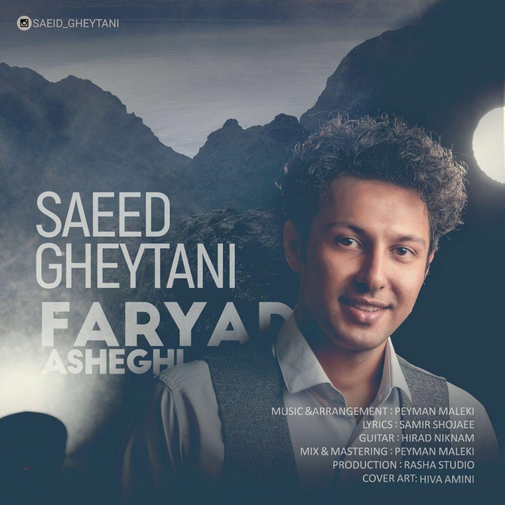 فریاد عاشقی