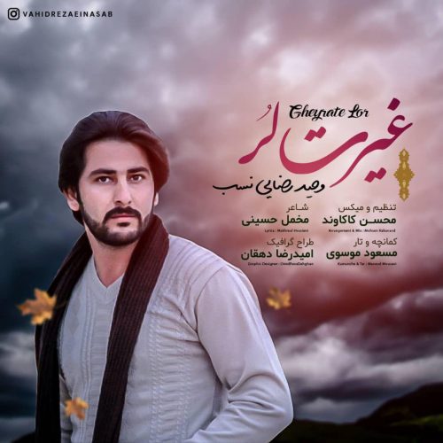دانلود آهنگ جدید وحید رضایی نسب به نام غیرت لر