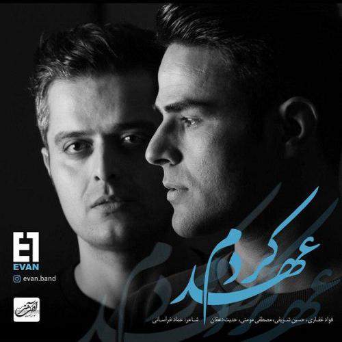دانلود آهنگ جدید ایوان بند با عنوان عهد کردم