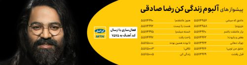 کد پیشواز ایرانسل آلبوم زندگی رضا صادقی