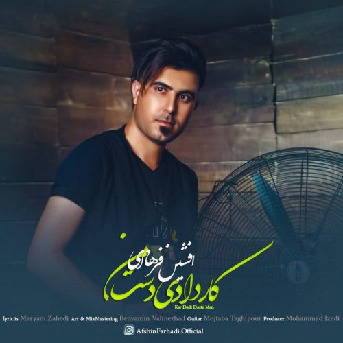 دانلود آهنگ جدید افشین فرهادی به نام کار دادی دست من