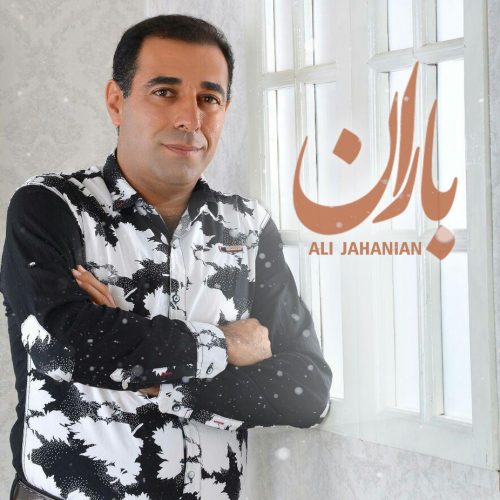 دانلود آهنگ جدید علی جهانیان به نام باران
